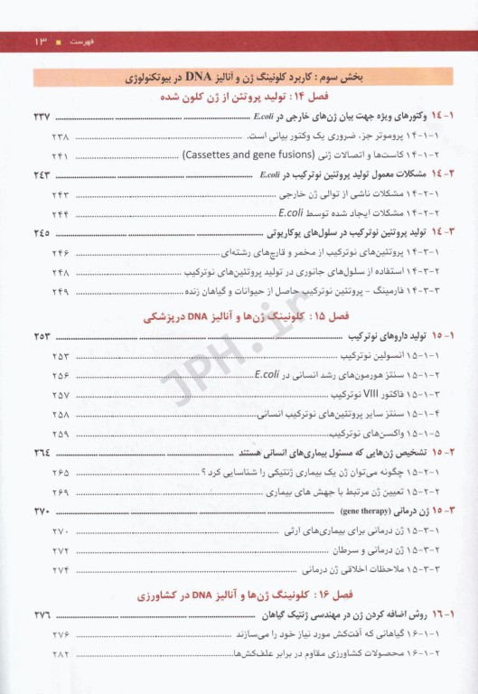 مقدمه‌ای بر کلونینگ ژن و آنالیز DNA براون 2021