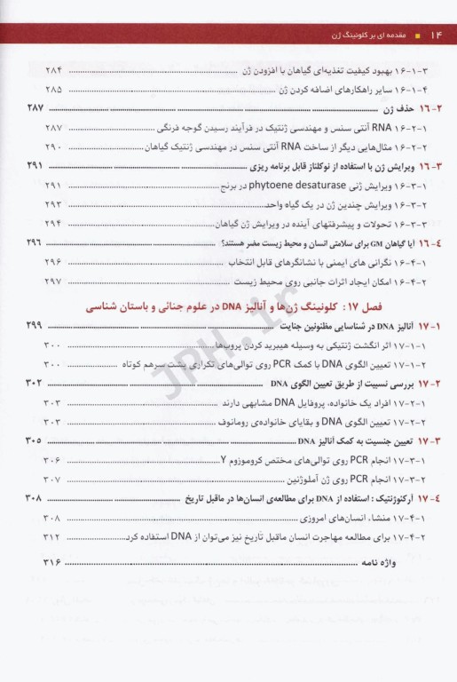 مقدمه‌ای بر کلونینگ ژن و آنالیز DNA براون 2021