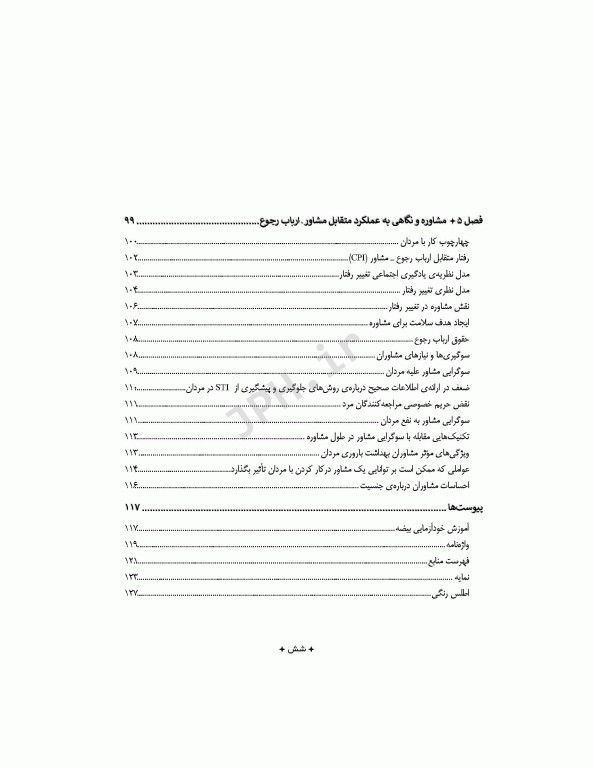 شناخت، تشخیص و مدیریت سلامت باروری و جنسی در مردان