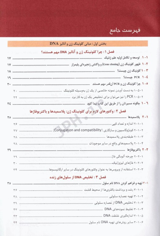 مقدمه‌ای بر کلونینگ ژن و آنالیز DNA براون 2021