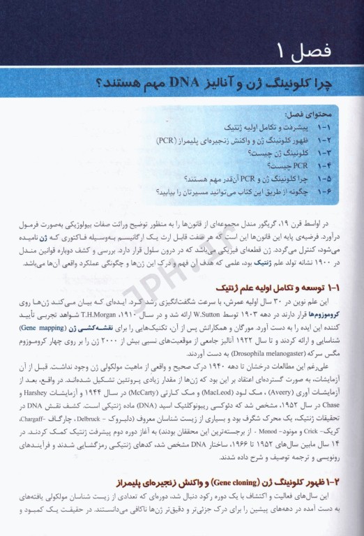 مقدمه‌ای بر کلونینگ ژن و آنالیز DNA براون 2021