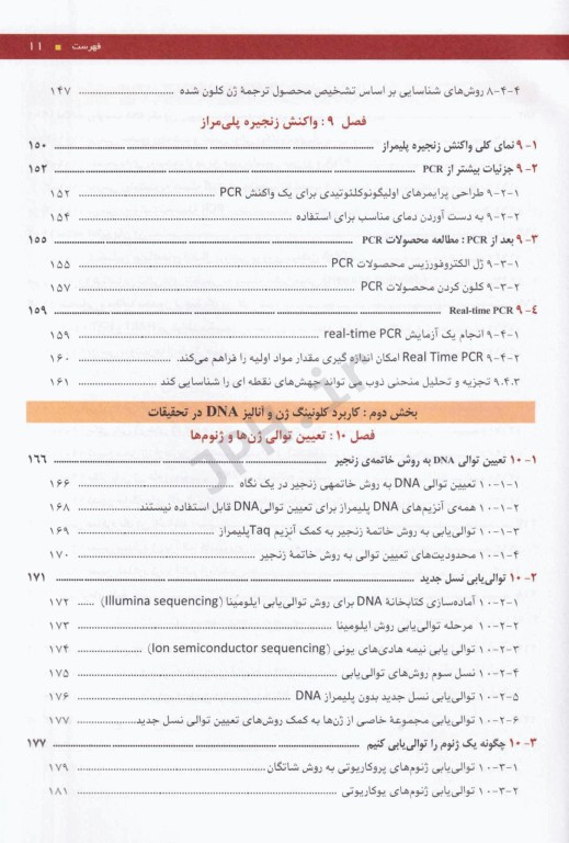مقدمه‌ای بر کلونینگ ژن و آنالیز DNA براون 2021