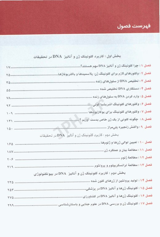 مقدمه‌ای بر کلونینگ ژن و آنالیز DNA براون 2021