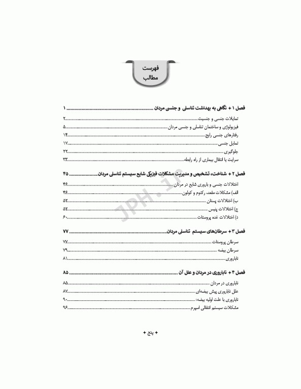 شناخت، تشخیص و مدیریت سلامت باروری و جنسی در مردان