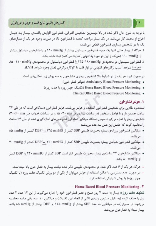 کیس‌های بالینی شایع قلب و عروق و نورولوژی