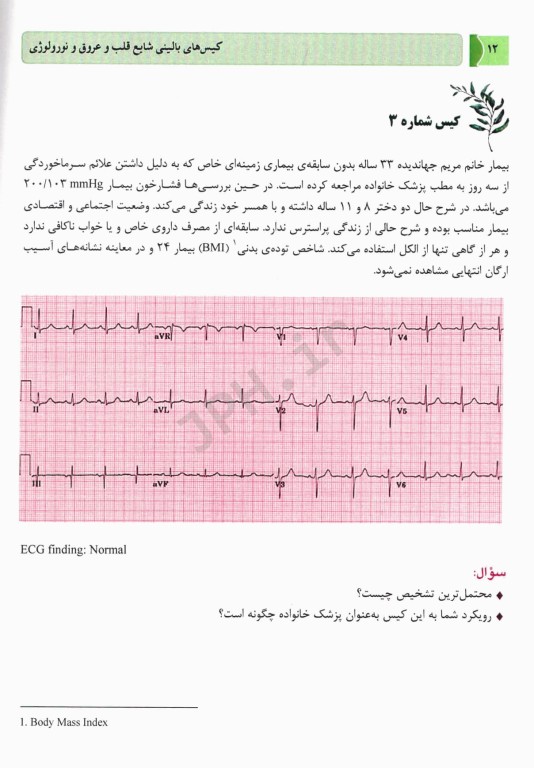 کیس‌های بالینی شایع قلب و عروق و نورولوژی