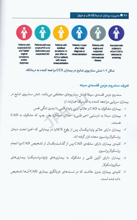 مدیریت بیماران در درمانگاه قلب و عروق