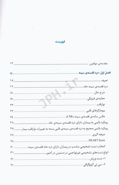 مدیریت بیماران در درمانگاه قلب و عروق