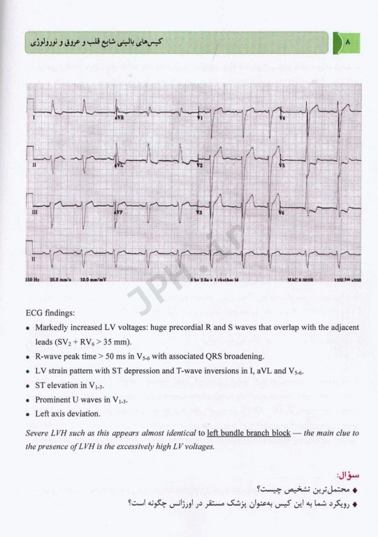 کیس‌های بالینی شایع قلب و عروق و نورولوژی