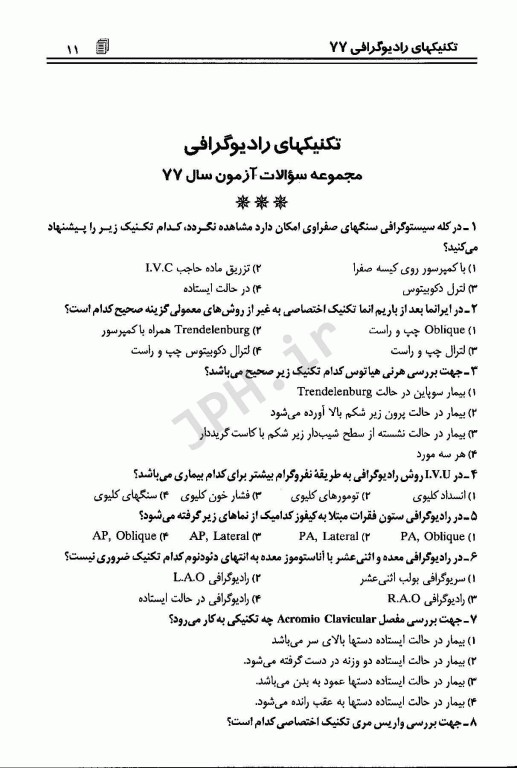 مجموعه پرسشهای موضوعی RTE امتحانات تکنولوژی رادیولوژی جلد1 آزمون‌های سال 77 الی 88