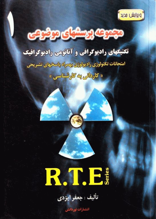 مجموعه پرسشهای موضوعی RTE امتحانات تکنولوژی رادیولوژی جلد1 آزمون‌های سال 77 الی 88