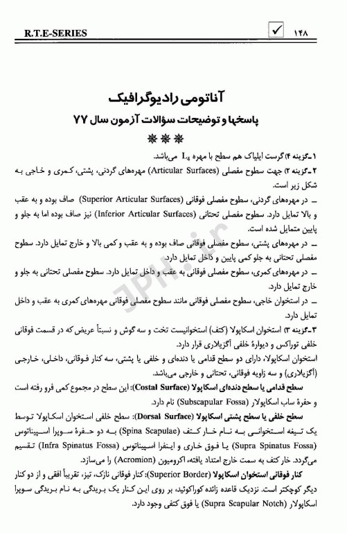 مجموعه پرسشهای موضوعی RTE امتحانات تکنولوژی رادیولوژی جلد1 آزمون‌های سال 77 الی 88