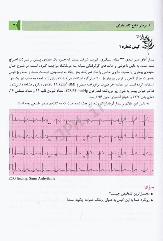 کیس‌های بالینی شایع قلب و عروق و نورولوژی