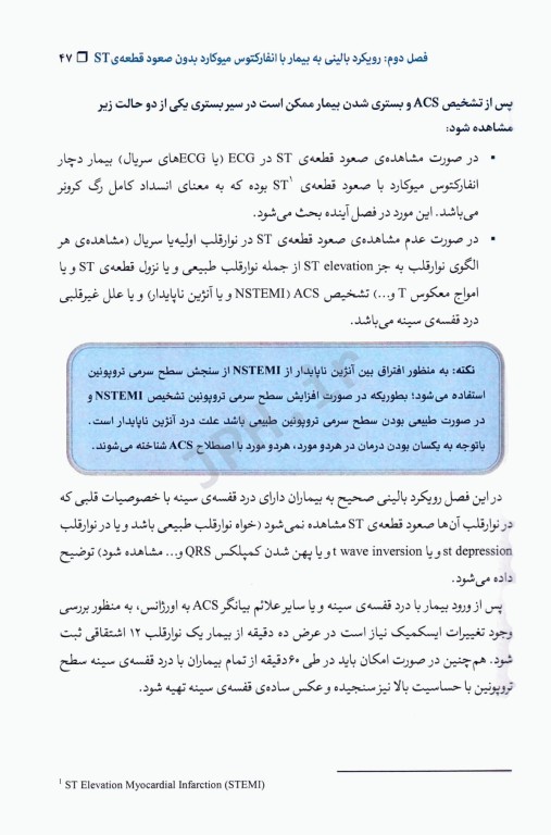 رویکرد صحیح به اورژانس‌های قلب و عروق