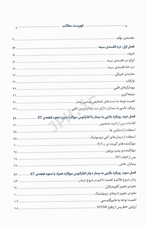 رویکرد صحیح به اورژانس‌های قلب و عروق