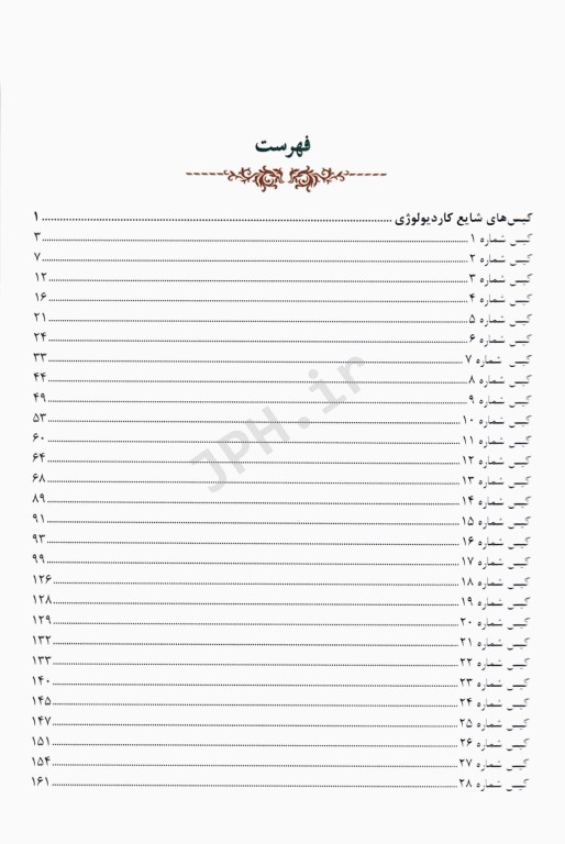 کیس‌های بالینی شایع قلب و عروق و نورولوژی