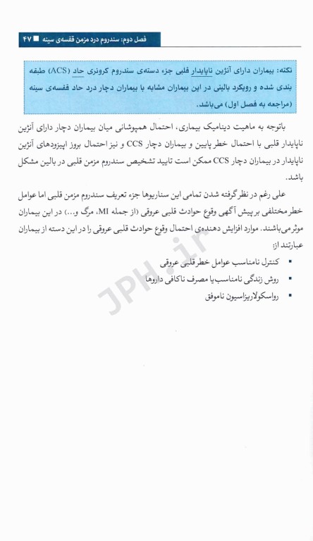 مدیریت بیماران در درمانگاه قلب و عروق