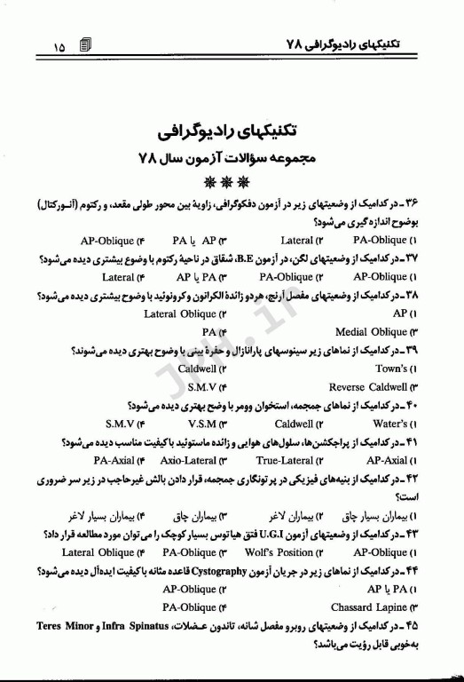 مجموعه پرسشهای موضوعی RTE امتحانات تکنولوژی رادیولوژی جلد1 آزمون‌های سال 77 الی 88