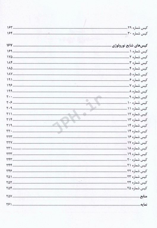 کیس‌های بالینی شایع قلب و عروق و نورولوژی