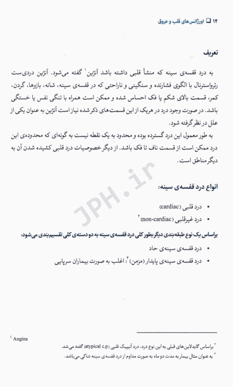 رویکرد صحیح به اورژانس‌های قلب و عروق