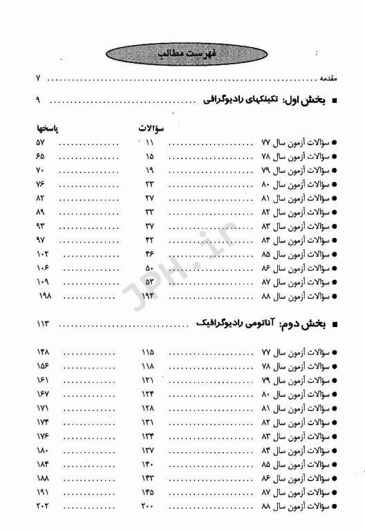 مجموعه پرسشهای موضوعی RTE امتحانات تکنولوژی رادیولوژی جلد1 آزمون‌های سال 77 الی 88