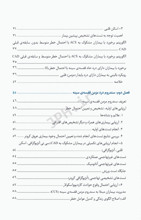 مدیریت بیماران در درمانگاه قلب و عروق