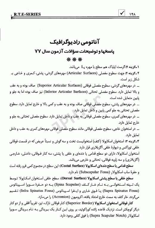 مجموعه پرسشهای موضوعی RTE امتحانات تکنولوژی رادیولوژی جلد1 آزمون‌های سال 77 الی 88
