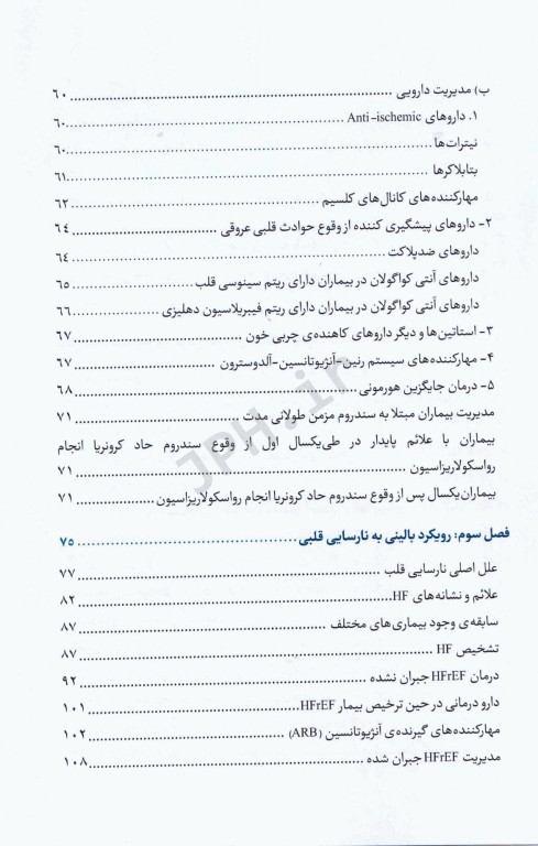مدیریت بیماران در درمانگاه قلب و عروق
