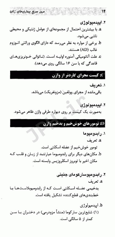 مرور سریع بیمارهای زنان