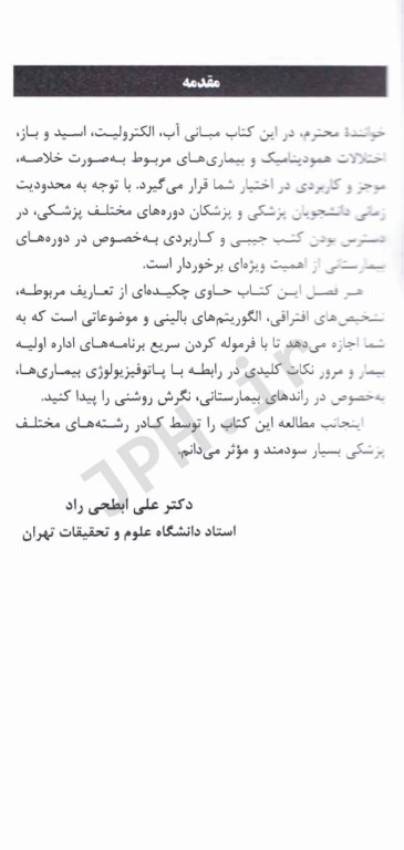 مرور سریع مبانی آب و الکترولیت اسید، باز و اختلالات، همودینامیک