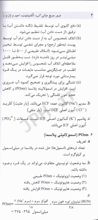 مرور سریع مبانی آب و الکترولیت اسید، باز و اختلالات، همودینامیک