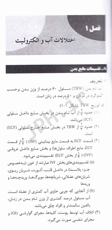 مرور سریع مبانی آب و الکترولیت اسید، باز و اختلالات، همودینامیک