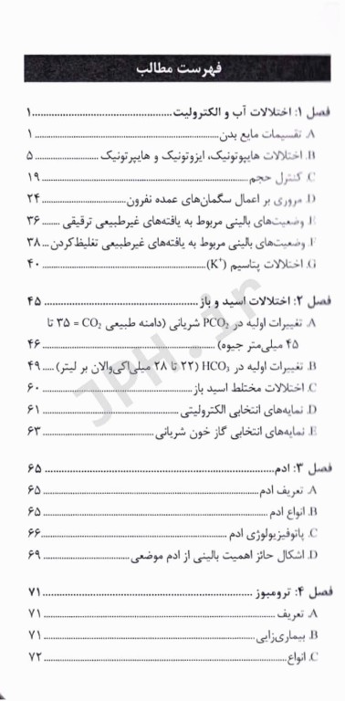 مرور سریع مبانی آب و الکترولیت اسید، باز و اختلالات، همودینامیک