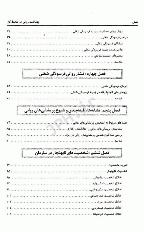 بهداشت روانی در محیط کار پروفسور ساعتچی