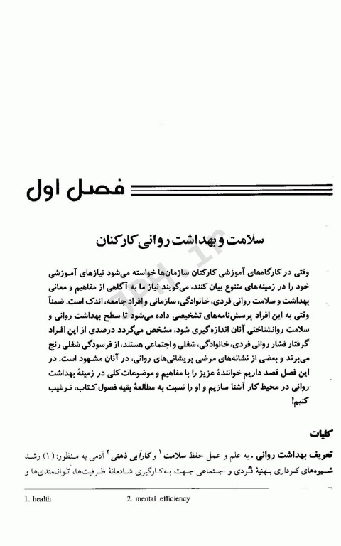 بهداشت روانی در محیط کار پروفسور ساعتچی