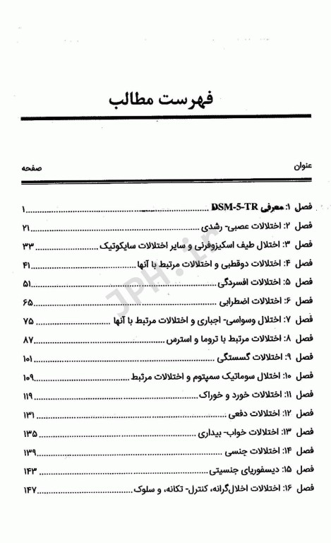 راهنمای کامل تغییرات و نکات ضروری DSM-5-TR
