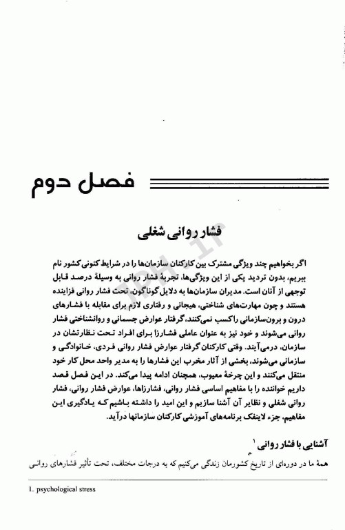 بهداشت روانی در محیط کار پروفسور ساعتچی