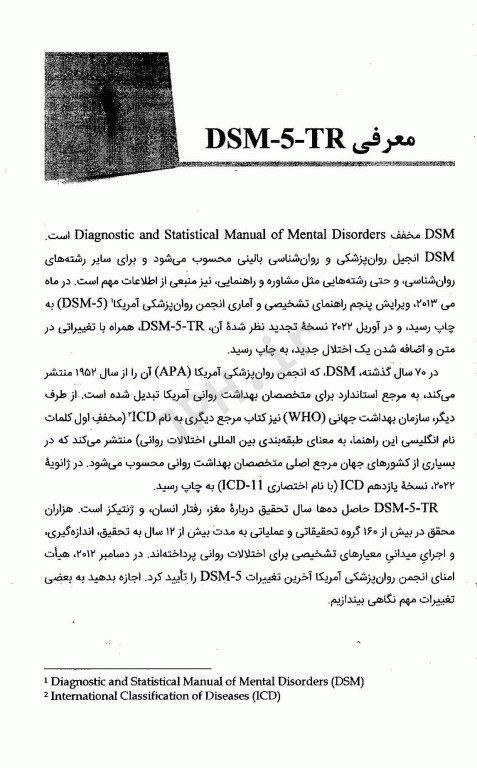 راهنمای کامل تغییرات و نکات ضروری DSM-5-TR