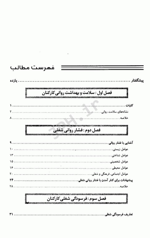 بهداشت روانی در محیط کار پروفسور ساعتچی