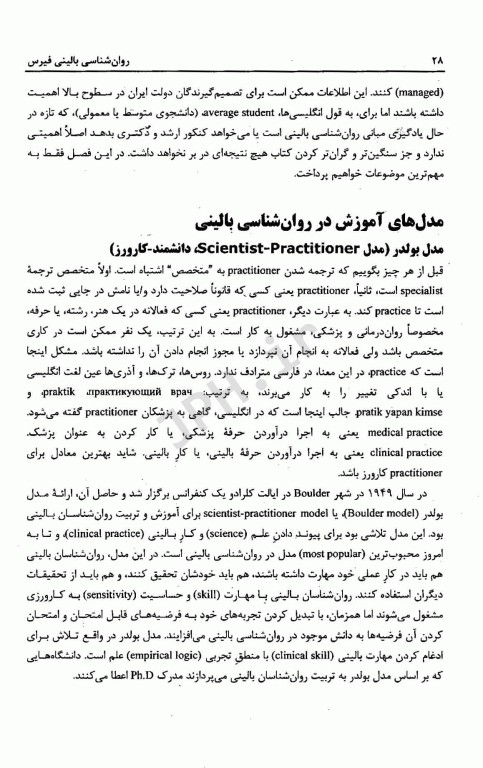 روان‌شناسی بالینی فیرس ترجمه و تالیف دکتر مهدی گنجی