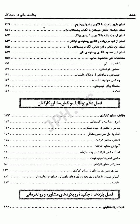 بهداشت روانی در محیط کار پروفسور ساعتچی