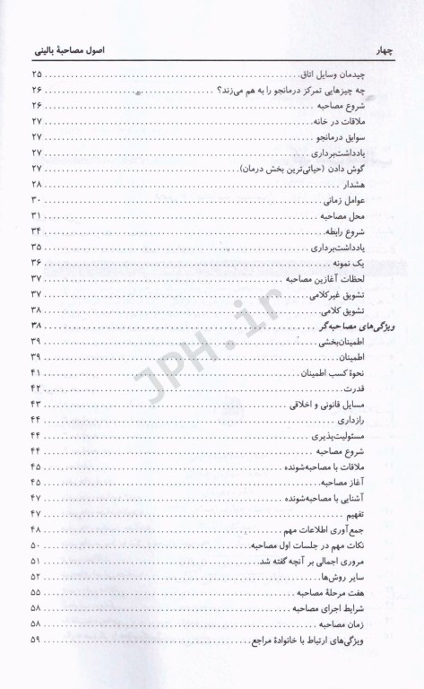 اصول مصاحبه بالینی دکتر سیاوش چگینی