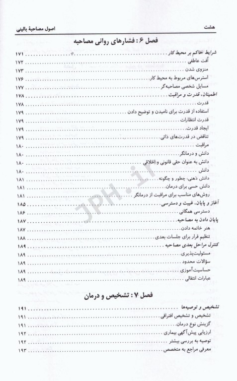 اصول مصاحبه بالینی دکتر سیاوش چگینی