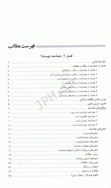 اصول مصاحبه بالینی دکتر سیاوش چگینی