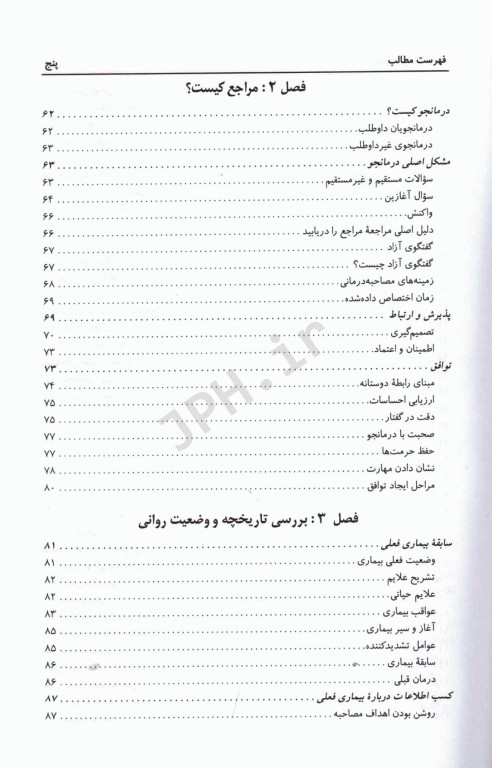 اصول مصاحبه بالینی دکتر سیاوش چگینی