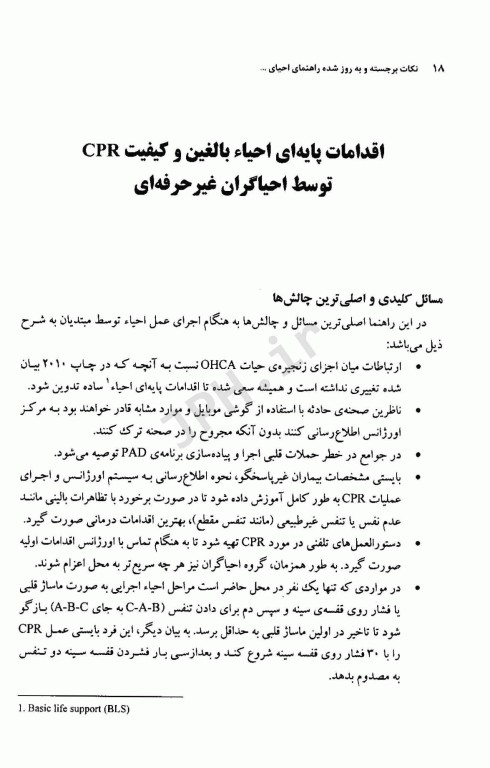 نکات برجسته و به روز شده راهنمای احیای قلبی ریوی انجمن قلب آمریکا