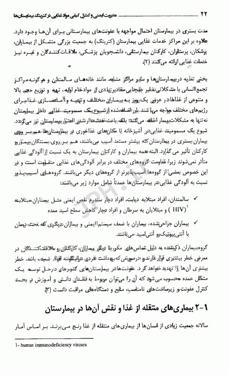 مدیریت ایمنی و کنترل کیفی مواد غذایی در کیترینگ بیمارستانی