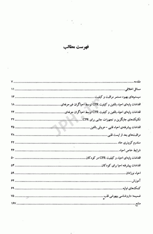 نکات برجسته و به روز شده راهنمای احیای قلبی ریوی انجمن قلب آمریکا