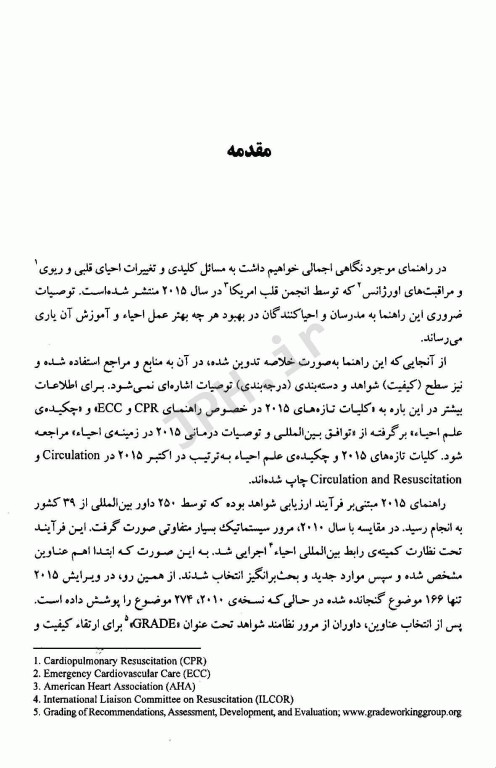 نکات برجسته و به روز شده راهنمای احیای قلبی ریوی انجمن قلب آمریکا