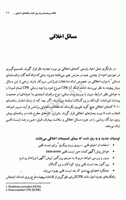 نکات برجسته و به روز شده راهنمای احیای قلبی ریوی انجمن قلب آمریکا